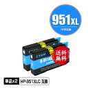 HP951XLシアン(CN046AA) 増量 お得な2個