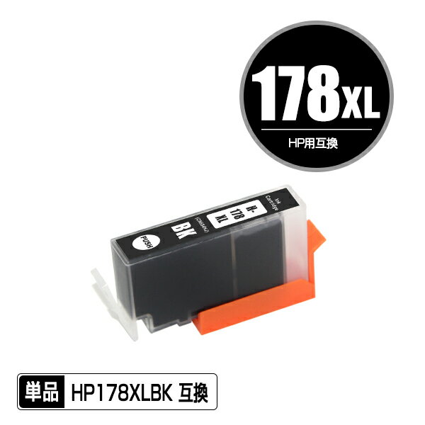 HP178XL(CN684HJ) 黒 増量 単品 ヒューレ