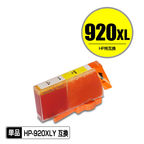 1本1円！！HP用互換インクカートリッジ HP920XLイエロー(CD974AA) 単品【ICチップ付（残量表示機能付）】（関連商品 HP920 HP920XL HP920黒(CD971AA) HP920XLシアン(CD972AA) HP920XLマゼンタ(CD973AA) HP920XLイエロー(CD974AA)）