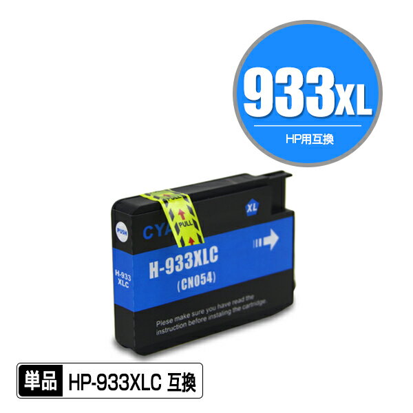 HP933XLシアン(CN054AA) 増量 単品 ヒュ