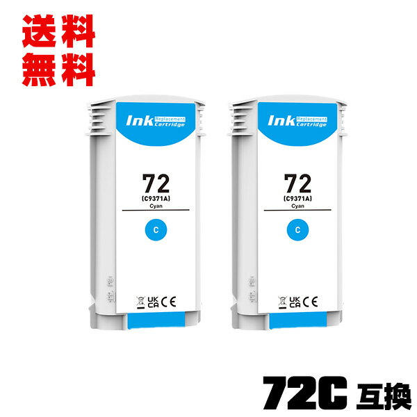 HP72シアン(C9371A) 大容量 2個セット 