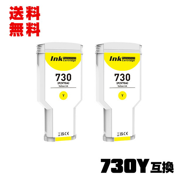 HP730イエロー(P2V70A) 大容量 2個セット 宅配便 送料無料 ヒューレット・パッカード 互換インク イン..