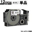 カシオ用 ネームランド XR-12SR 12mm 銀テープ 黒文字 強粘着 単品 互換テープ ラベル テープカートリッジ ネームランドテープ対応 KL-LE90...