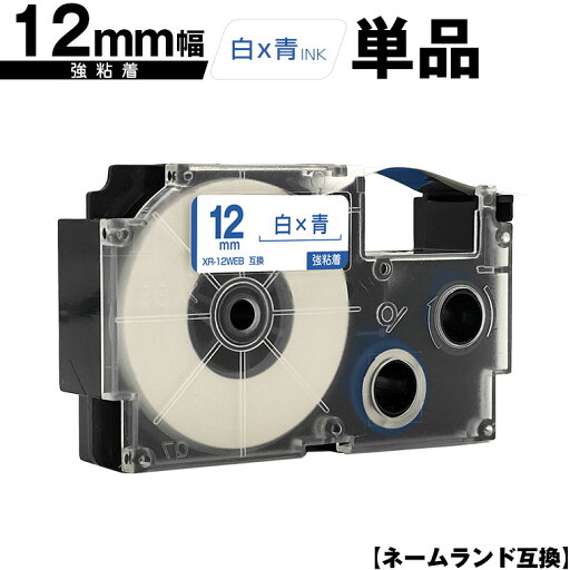 カシオ用 ネームランド XR-12WEB 12mm 白テープ 青文字 強粘着 単品 メール便 送料無料 互換テープ ラベル テープカートリッジ ネームランドテープ対応 KL-M7 KL-M6 KL-M50 KL-M5 KL-M40 KL-M30 KL-M20 KL-H75 KL-H50 KL-H35 KL-H30 EL-5000W KL-A45 KL-A50E KLD-700 カシオ用 ネームランド XR-12WEB 12mm 白テープ 青文字 強粘着 単品 メール便 送料無料 互換テープ ラベル テープカートリッジ ネームランドテープ対応 KL-M7 KL-M6 KL-M50 KL-M5 KL-M40 KL-M30 KL-M20 KL-H75 KL-H50 KL-H35 KL-H30 EL-5000W KL-A45 KL-A50E KLD-700