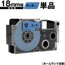 カシオ用 ネームランド XR-18BU 18mm 青テープ 黒文字 強粘着 単品 メール便 送料無料 互換テープ ラベル テープカートリッジ ネームランドテープ...