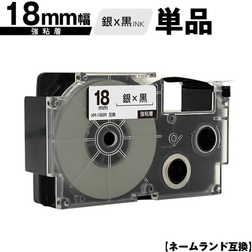 カシオ用 ネームランド XR-18SR 18mm 銀テープ 黒文字 強粘着 単品 互換テープ ラベル テープカートリッジ ネームランドテープ対応 KL-LE900-TA KL-LE900-KR KL-LE900 KL-V460 KL-V450 KL-V400 KL-E500 KL-E550 KL-T70 KL-T50 KL-SP100-CK KL-SP100 KL-SA10 KL-S30 カシオ用 ネームランド XR-18SR 18mm 銀テープ 黒文字 強粘着 単品 互換テープ ラベル テープカートリッジ ネームランドテープ対応 KL-LE900-TA KL-LE900-KR KL-LE900 KL-V460 KL-V450 KL-V400 KL-E500 KL-E550 KL-T70 KL-T50 KL-SP100-CK KL-SP100 KL-SA10 KL-S30
