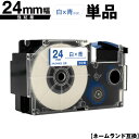カシオ用 ネームランド XR-24WEB 24mm 白テープ 青文字 強粘着 単品 互換テープ ラベル テープカートリッジ ネームランドテープ対応 KL-V46...