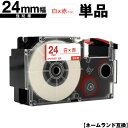 カシオ用 ネームランド XR-24WER 24mm 白テープ 赤文字 強粘着 単品 互換テープ ラベル テープカートリッジ ネームランドテープ対応 KL-V46...