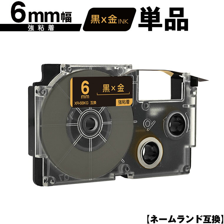 カシオ用 ネームランド XR-6BKG 6mm 黒テープ 金文字 強粘着 単品 互換テープ ラベル テープカートリッジ ネームランドテープ対応 KL-LE900-TA KL-LE900-KR KL-LE900 KL-V460 KL-V450 KL-V400 KL-E500 KL-E550 KL-T70 KL-T50 KL-SP100-CK KL-SP100 KL-SA10 KL-S30