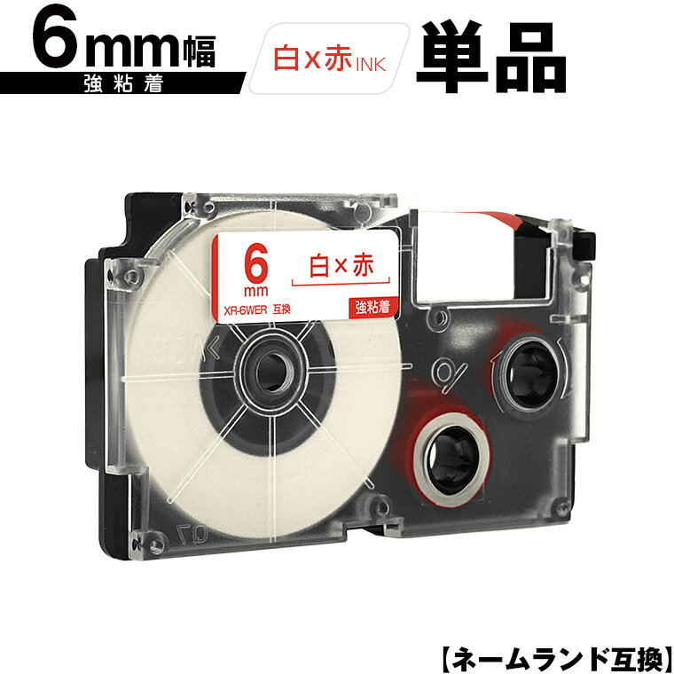 カシオ用 ネームランド XR-6WER 6mm 白テープ 赤文字 強粘着 単品 互換テープ ラベル テープカートリッジ ネームランドテープ対応 KL-LE900-TA KL-LE900-KR KL-LE900 KL-V460 KL-V450 KL-V400 KL-E500 KL-E550 KL-T70 KL-T50 KL-SP100-CK KL-SP100 KL-SA10 KL-S30