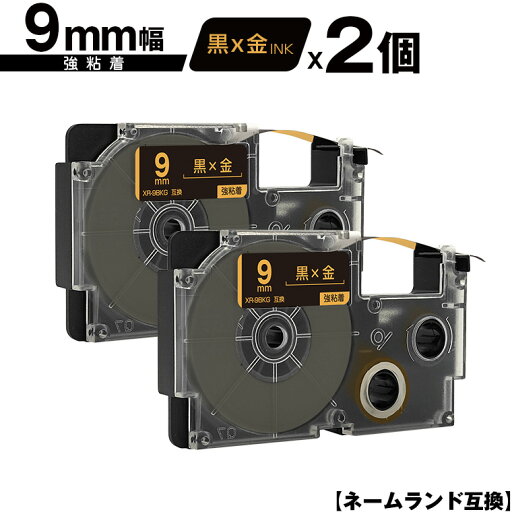 カシオ用 ネームランド XR-9BKG 9mm 黒テープ 金文字 強粘着 2個セット メール便 送料無料 互換テープ ラベル テープカートリッジ ネームランドテープ対応 KLD-350 KLD-300 KLD-200 KL-E11 KL-E300 KL-F10 KL-G2 KL-G1 KL-H25 KL-H20BGS KL-SP10-SA KL-SP10-PN カシオ用 ネームランド XR-9BKG 9mm 黒テープ 金文字 強粘着 2個セット メール便 送料無料 互換テープ ラベル テープカートリッジ ネームランドテープ対応 KLD-350 KLD-300 KLD-200 KL-E11 KL-E300 KL-F10 KL-G2 KL-G1 KL-H25 KL-H20BGS KL-SP10-SA KL-SP10-PN