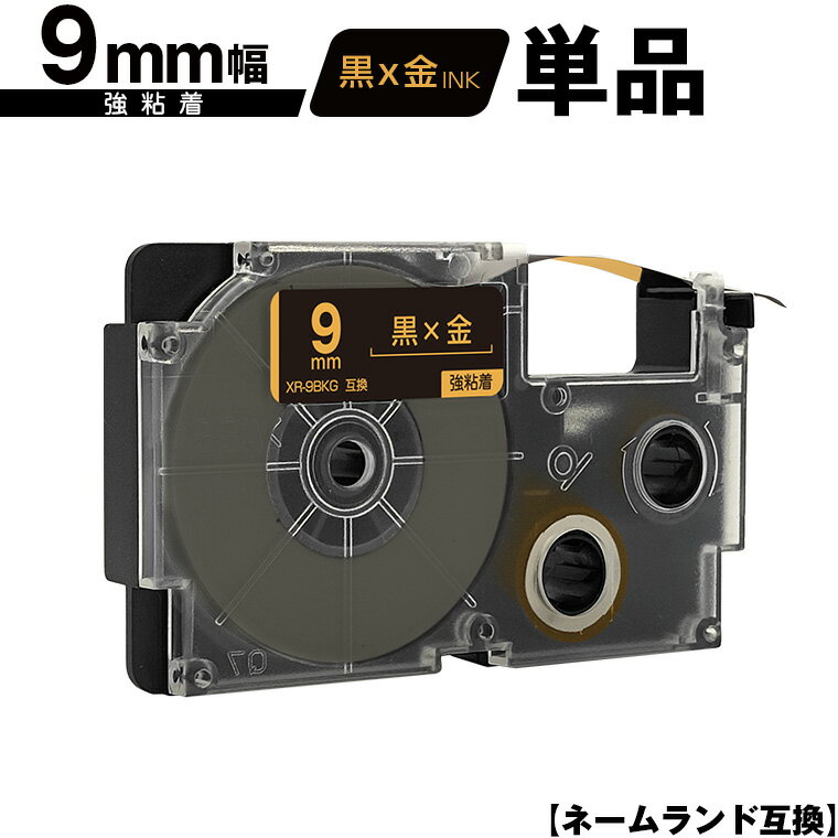 カシオ用 ネームランド XR-9BKG 9mm 黒テープ 金文字 強粘着 単品 メール便 送料無料 互換テープ ラベル テープカートリッジ ネームランドテープ対応 KL-M7 KL-M6 KL-M50 KL-M5 KL-M40 KL-M30 KL-M20 KL-H75 KL-H50 KL-H35 KL-H30 EL-5000W KL-A45 KL-A50E KLD-700