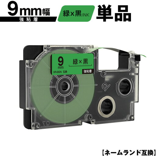 カシオ用 ネームランド XR-9GN 9mm 緑テープ 黒文字 強粘着 単品 メール便 送料無料 互換テープ ラベル テープカートリッジ ネームランドテープ対応 KL-M7 KL-M6 KL-M50 KL-M5 KL-M40 KL-M30 KL-M20 KL-H75 KL-H50 KL-H35 KL-H30 EL-5000W KL-A45 KL-A50E KLD-700 カシオ用 ネームランド XR-9GN 9mm 緑テープ 黒文字 強粘着 単品 メール便 送料無料 互換テープ ラベル テープカートリッジ ネームランドテープ対応 KL-M7 KL-M6 KL-M50 KL-M5 KL-M40 KL-M30 KL-M20 KL-H75 KL-H50 KL-H35 KL-H30 EL-5000W KL-A45 KL-A50E KLD-700