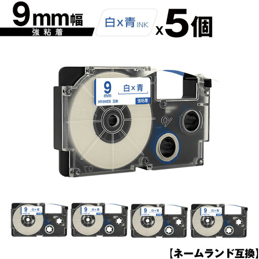 カシオ用 ネームランド XR-9WEB 9mm 白テープ 青文字 強粘着 5個セット メール便 送料無料 互換テープ ラベル テープカートリッジ ネームランドテープ対応 KL-H5 KL-880 KL-AZ1 KL-E20 KL-P7A KL-H10GN KL-H10BU KL-S20 KL-S10 KL-P7B KL-H20 EC-K10 EC-P10 EL-700 カシオ用 ネームランド XR-9WEB 9mm 白テープ 青文字 強粘着 5個セット メール便 送料無料 互換テープ ラベル テープカートリッジ ネームランドテープ対応 KL-H5 KL-880 KL-AZ1 KL-E20 KL-P7A KL-H10GN KL-H10BU KL-S20 KL-S10 KL-P7B KL-H20 EC-K10 EC-P10 EL-700