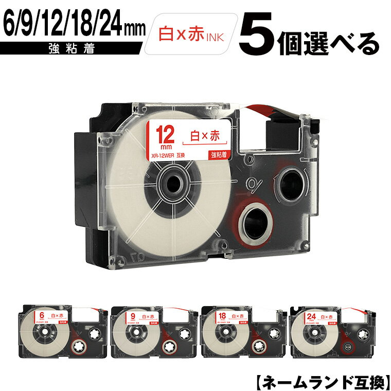カシオ用 ネームランド XR-6WER 6mm XR-9WER 9mm XR-12WER 12mm XR-18WER 18mm XR-24WER 24mm 白テープ 赤文字 強粘着 5個自由選択 互換テープ ラベル テープカートリッジ ネームランドテープ メール便 送料無料 KL-LE900-TA KL-LE900-KR KL-LE900 KL-V460 KL-V450 KL-V400