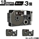 カシオ用 ネームランド XR-18ABK 18mm 黒テープ 白文字 強粘着 3個セット メール便 送料無料 互換テープ ラベル テープカートリッジ ネームラン...