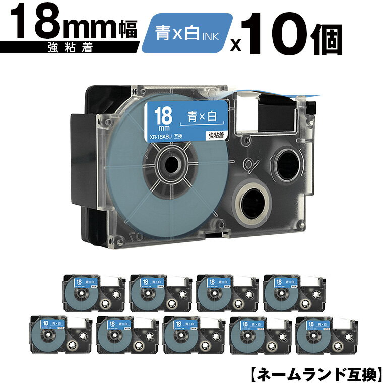 カシオ用 ネームランド XR-18ABU 18mm 青テープ 白文字 強粘着 10個セット メール便 送料無料 互換テー..