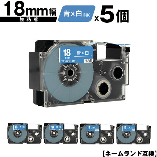 カシオ用 ネームランド XR-18ABU 18mm 青テープ 白文字 強粘着 5個セット メール便 送料無料 互換テープ ラベル テープカートリッジ ネームランドテープ対応 KL-H5 KL-880 KL-AZ1 KL-E20 KL-P7A KL-H10GN KL-H10BU KL-S20 KL-S10 KL-P7B KL-H20 EC-K10 EC-P10 EL-700 カシオ用 ネームランド XR-18ABU 18mm 青テープ 白文字 強粘着 5個セット メール便 送料無料 互換テープ ラベル テープカートリッジ ネームランドテープ対応 KL-H5 KL-880 KL-AZ1 KL-E20 KL-P7A KL-H10GN KL-H10BU KL-S20 KL-S10 KL-P7B KL-H20 EC-K10 EC-P10 EL-700