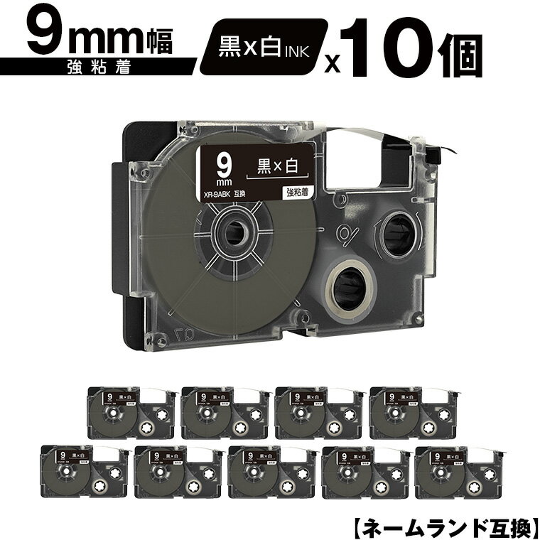 カシオ用 ネームランド XR-9ABK 9mm 黒テープ 白文字 強粘着 10個セット メール便 送料無料 互換テープ ラベル テープカートリッジ ネームランドテープ対応 KLD-350 KLD-300 KLD-200 KL-E11 KL-E300 KL-F10 KL-G2 KL-G1 KL-H25 KL-H20BGS KL-SP10-SA KL-SP10-PN