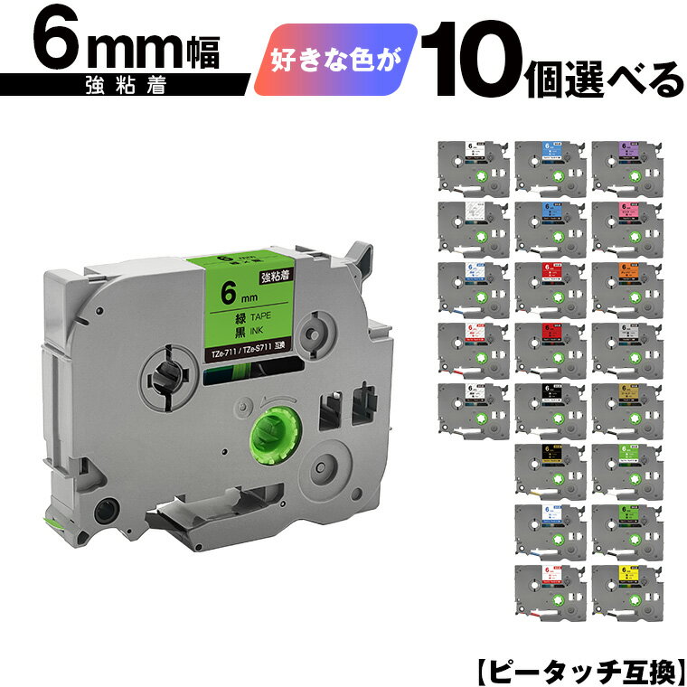 訳あり ※一部機種は非対応!ブラザー用 ピータッチ テープ幅 6mm 10個自由選択 強粘着 メール便 送料無料 互換ラベル テープカートリッジ テープカセット...