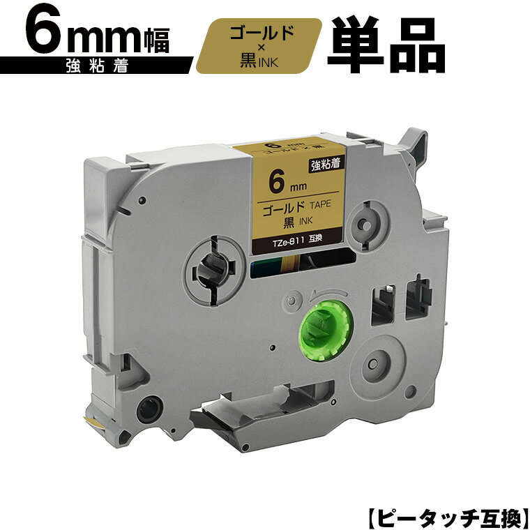 訳あり ※一部機種は非対応!ブラザー用 ピータッチ TZe-811 6mm ゴールドテープ 黒文字 強粘着 単品 互換ラベル テープカートリッジ テープカセット...