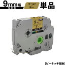 ブラザー用 ピータッチ TZe-821 9mm ゴールドテープ 黒文字 強粘着 単品 互換ラベル テープカートリッジ テープカセット TZe テープ PT-97...