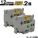 ブラザー用 ピータッチ TZe-831 12mm ゴールドテープ 黒文字 強粘着 2個セット メール便 送料無料 互換ラベル テープカートリッジ テープカセット...