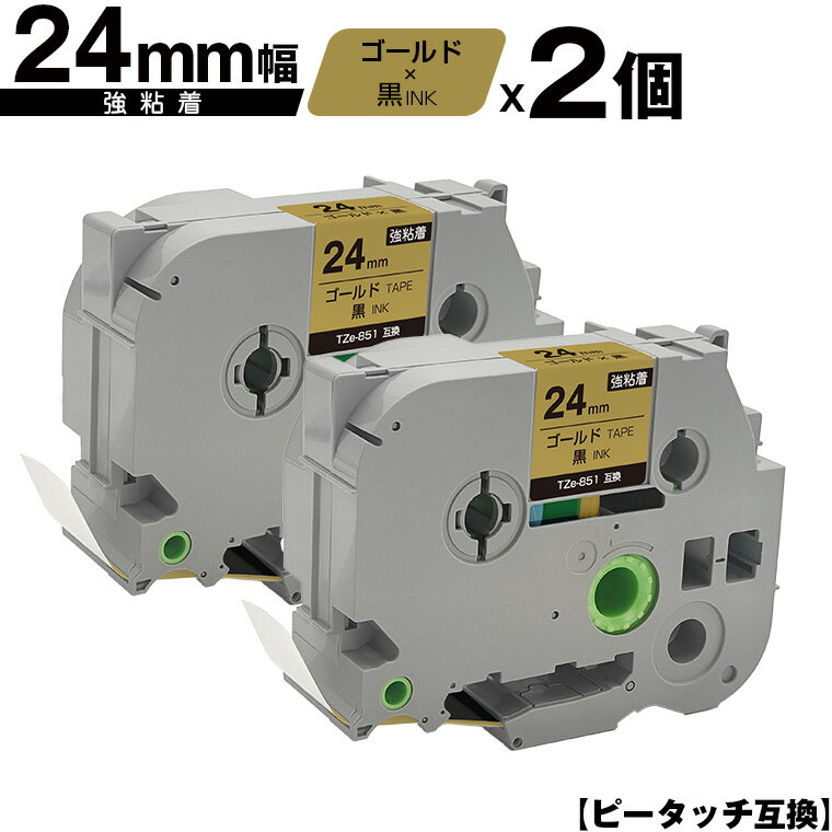 ブラザー用 ピータッチ TZe-851 24mm ゴールドテープ 黒文字 強粘着 2個セット メール便 送料無料 互換ラベル テープカートリッジ テープカセット TZe テープ PT-9700PC PT-9800PCN PT-P900W PT-P910BT PT-P950NW PT-2430PC PT-2730 PT-9500PC PT-D600 PT-D610BT PT-P700