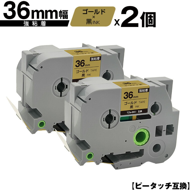 ブラザー用 ピータッチ TZe-861 36mm ゴールドテープ 黒文字 強粘着 2個セット 宅配便 送料無料 互換ラベル テープカートリッジ テープカセット TZe テープ PT-9700PC PT-9800PCN PT-P900W PT-P910BT PT-P950NW PT-9500PC