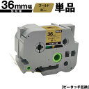 ブラザー用 ピータッチ TZe-861 36mm ゴールドテープ 黒文字 強粘着 単品 メール便不可 互換ラベル テープカートリッジ テープカセット TZe テ...