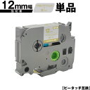 ブラザー用 ピータッチ TZe-MQ934 12mm サテンシルバーつや消しテープ 金文字 強粘着 単品 互換ラベル テープカートリッジ テープカセット TZe...
