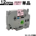 ブラザー用 ピータッチ TZe-MQE31 12mm 薄ピンクつや消しテープ 黒文字 強粘着 単品 互換ラベル テープカートリッジ テープカセット TZe テー...