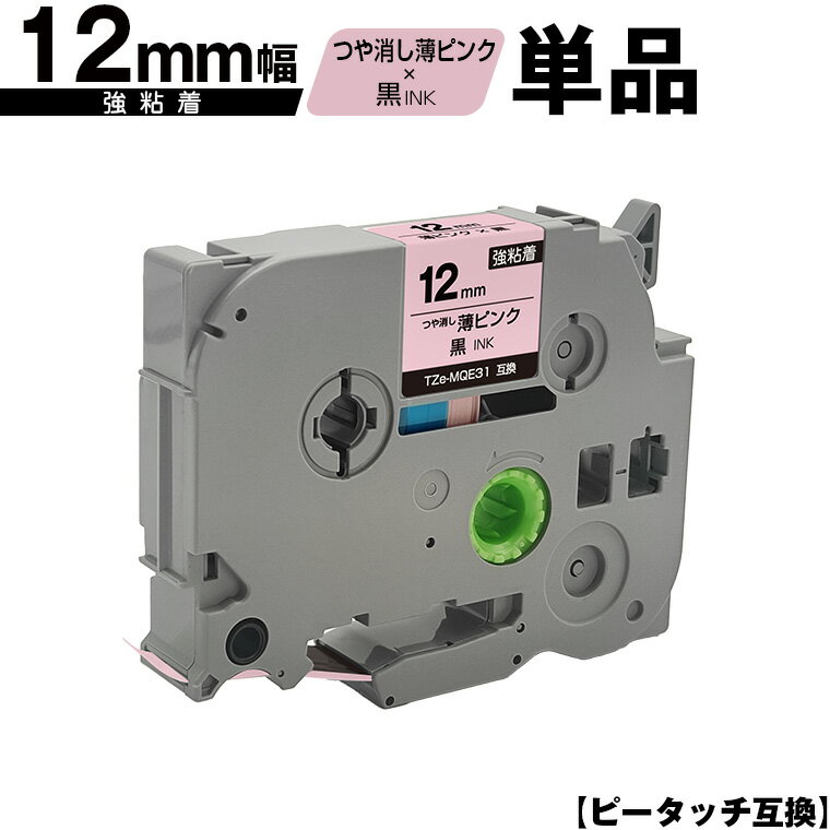 ブラザー用 ピータッチ TZe-MQE31 12mm 薄ピンクつや消しテープ 黒文字 強粘着 単品 メール便 送料無料 互換ラベル テープカートリッジ テープカセット TZe テープ PT-9700PC PT-9800PCN PT-P900W PT-P910BT PT-P950NW PT-2430PC PT-2730 PT-9500PC PT-D600 PT-D610BT