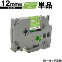 ブラザー用 ピータッチ TZe-MQG35 12mm ライムグリーンつや消しテープ 白文字 強粘着 単品 互換ラベル テープカートリッジ テープカセット TZe...