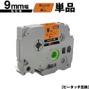 ブラザー用 ピータッチ TZe-OG21 9mm オレンジテープ 黒文字 強粘着 単品 互換ラベル テープカートリッジ テープカセット TZe テープ PT-9...