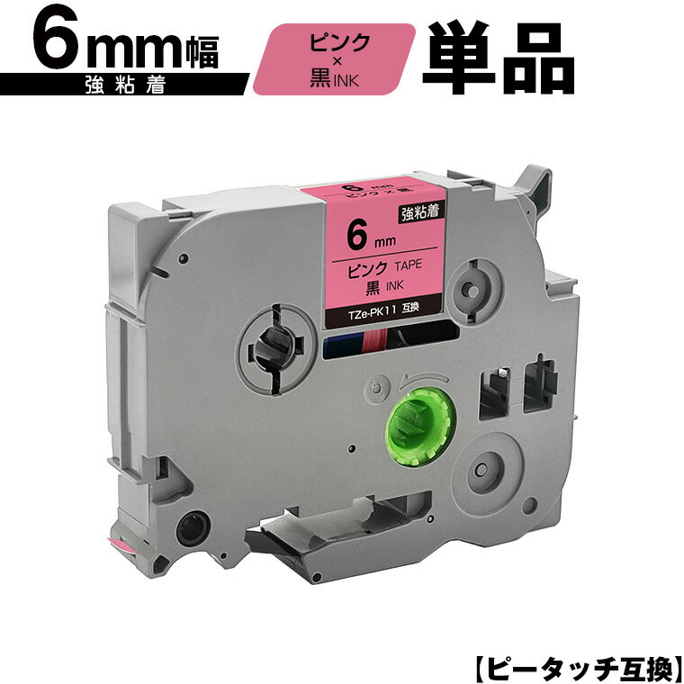 訳あり ※一部機種は非対応!ブラザー用 ピータッチ TZe-PK11 6mm ピンクテープ 黒文字 強粘着 単品 メール便 送料無料 互換ラベル テープカートリ...