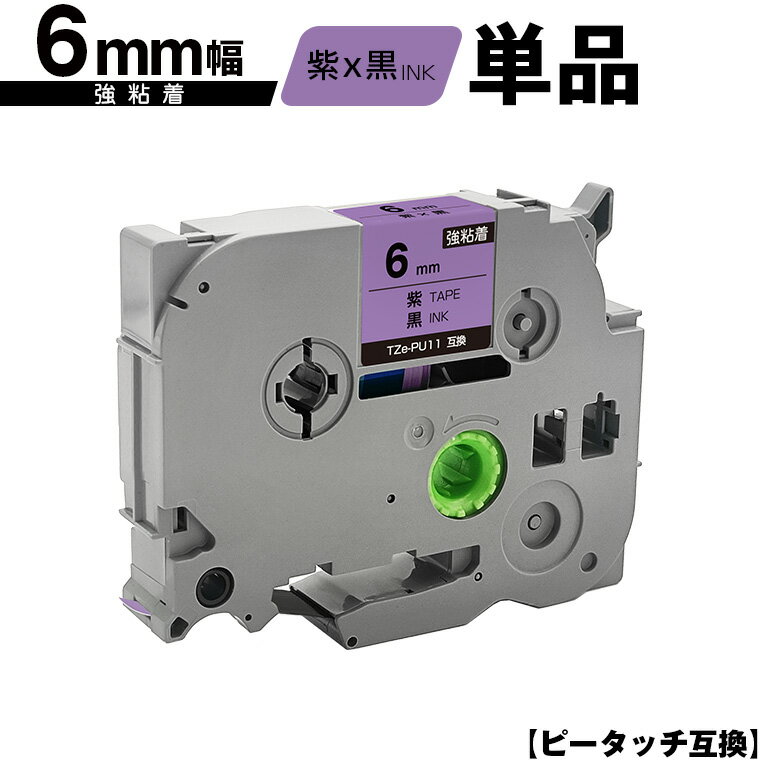 ֥饶 ԡå TZe-PU11 6mm ơ ʸ Ǵ ñ ߴ٥ ơץȥå ơץå TZe ...