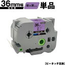 ブラザー用 ピータッチ TZe-PU61 36mm 紫テープ 黒文字 強粘着 単品 メール便不可 互換ラベル テープカートリッジ テープカセット TZe テープ...