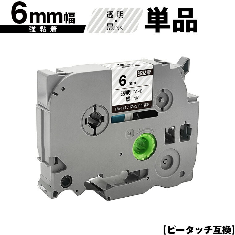 訳あり ※一部機種は非対応!ブラザー用 ピータッチ TZe-111 TZe-S111 6mm 透明テープ 黒文字 強粘着 単品 メール便 送料無料 互換ラベル ...