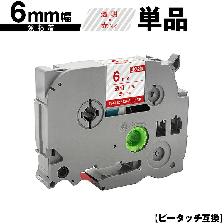 訳あり ※一部機種は非対応!ブラザー用 ピータッチ TZe-112 TZe-S112 6mm 透明テープ 赤文字 強粘着 単品 互換ラベル テープカートリッジ ...