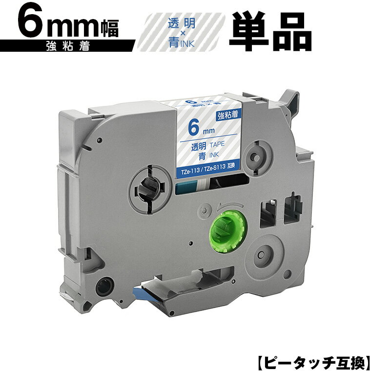 訳あり ※一部機種は非対応!ブラザー用 ピータッチ TZe-113 TZe-S113 6mm 透明テープ 青文字 強粘着 単品 互換ラベル テープカートリッジ ...