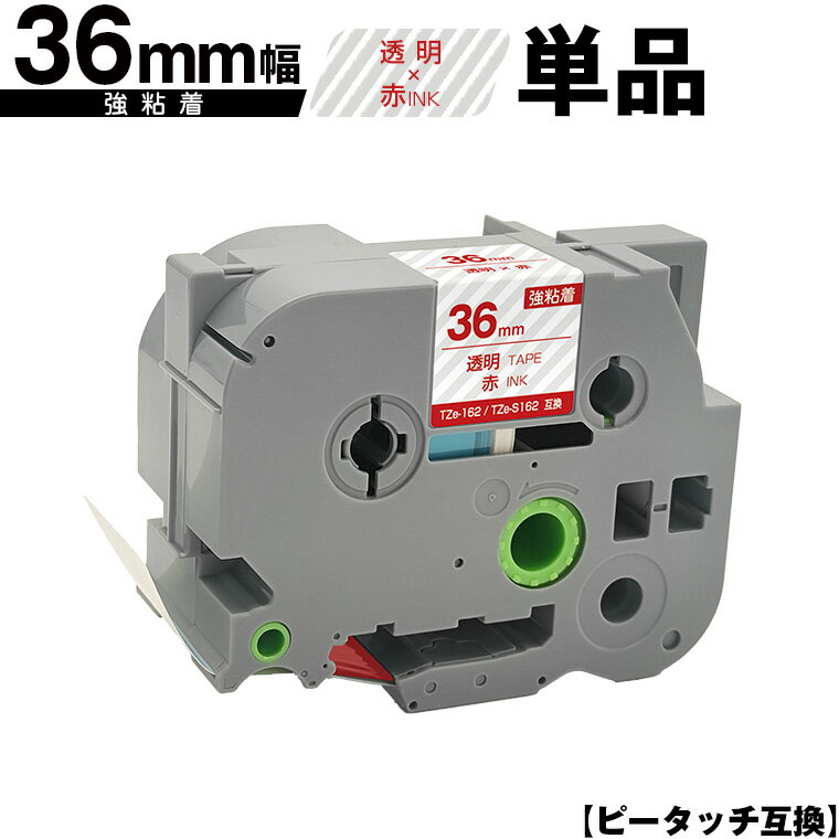 ブラザー用 ピータッチ TZe-162 TZe-S162 36mm 透明テープ 赤文字 強粘着 単品 メール便不可 互換ラベル テープカートリッジ テープカセット TZe テープ PT-9700PC PT-9800PCN PT-P900W PT-P910BT PT-P950NW PT-9500PC
