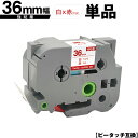 ブラザー用 ピータッチ TZe-262 TZe-S262 36mm 白テープ 赤文字 強粘着 単品 メール便不可 互換ラベル テープカートリッジ テープカセット...