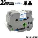 ブラザー用 ピータッチ TZe-263 TZe-S263 36mm 白テープ 青文字 強粘着 単品 メール便不可 互換ラベル テープカートリッジ テープカセット...