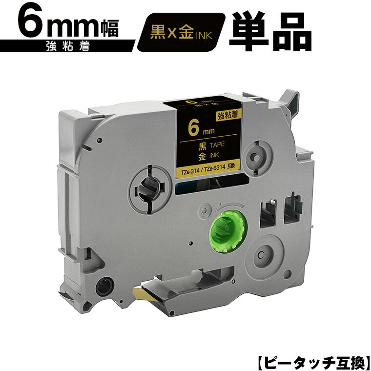訳あり ※一部機種は非対応!ブラザー用 ピータッチ TZe-314 TZe-S314 6mm 黒テープ 金文字 強粘着 単品 互換ラベル テープカートリッジ テ...