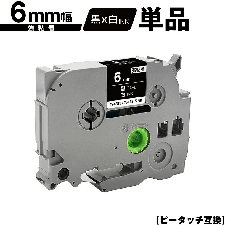 訳あり ※一部機種は非対応!ブラザー用 ピータッチ TZe-315 TZe-S315 6mm 黒テープ 白文字 強粘着 単品 メール便 送料無料 互換ラベル テ...