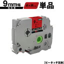 ブラザー用 ピータッチ TZe-421 TZe-S421 9mm 赤テープ 黒文字 強粘着 単品 互換ラベル テープカートリッジ テープカセット TZe テープ...