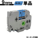 ブラザー用 ピータッチ TZe-521 TZe-S521 9mm 青テープ 黒文字 強粘着 単品 互換ラベル テープカートリッジ テープカセット TZe テープ...