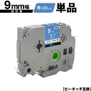 ブラザー用 ピータッチ TZe-525 TZe-S525 9mm 青テープ 白文字 強粘着 単品 互換ラベル テープカートリッジ テープカセット TZe テープ...