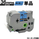 ブラザー用 ピータッチ TZe-561 TZe-S561 36mm 青テープ 黒文字 強粘着 単品 メール便不可 互換ラベル テープカートリッジ テープカセット...